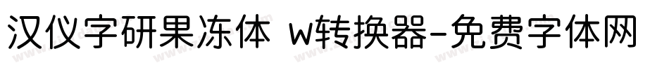 汉仪字研果冻体 W转换器字体转换